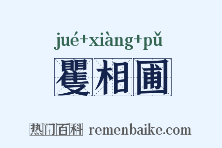 矍相圃是什么意思的图片